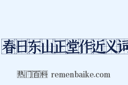 春日东山正堂作近义词是什么意思的图片